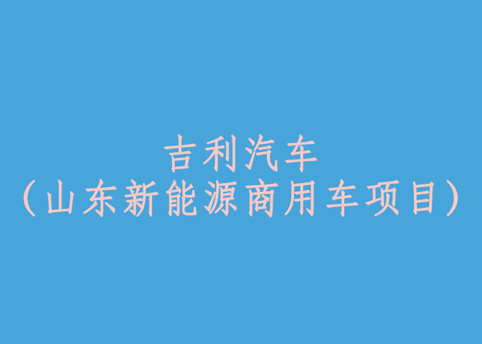 吉利汽車（山東新能源商用車項(xiàng)目）