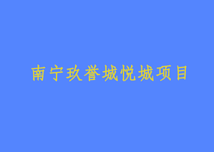南寧玖譽(yù)城悅城項(xiàng)目