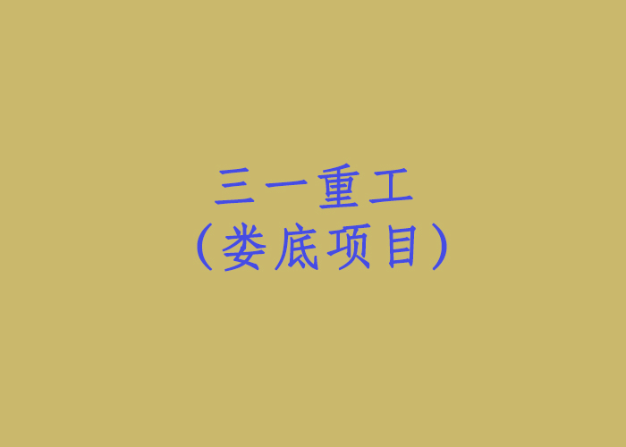 三一重工（婁底項(xiàng)目）