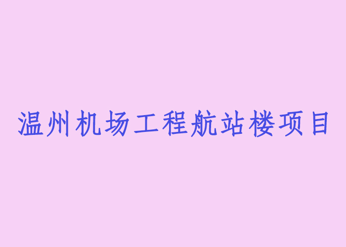 溫州機(jī)場(chǎng)工程航站樓項(xiàng)目