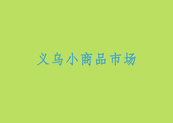 義烏小商品市場(chǎng)
